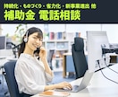 電話相談｜補助金申請、何でもご相談頂けます 自社事業でも補助金活用しています｜補助金サポート歴10年 イメージ1