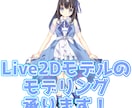 Vtuber用Live2Dモデリングをします 配信に使いやすいLive2Dモデルを制作します イメージ1