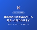 AIと即日〜2日、簡易Webツールを作ります AIと組んでスピード開発、即日〜2日で納品します イメージ1