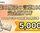 スマホで学べる営業の魔法の言葉100選 提供します 営業の成果を最大化する100のフレーズを、あなたのスマホに。 イメージ1