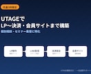 3枠限定｜UTAGE専門LP〜会員サイト構築します 個別相談・セミナー集客専門のオーダーメイド設計 イメージ1