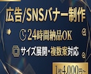 広告バナー/SNS画像を反応重視で制作します 最短24時間納品｜広告バナー＆SNS投稿画像を反応重視で制作 イメージ1