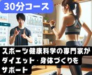 30分 専門家がダイエット・体作りをサポートします 短時間、器具不要、自宅で【意味のある】トレーニング指導します イメージ1