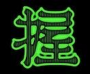 お好きな漢字を、ネオンサインみたいにデザインします 文字だけで印象付けるオリジナルロゴをご提案します。 イメージ4