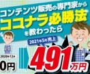 前人未踏の大記録！ココナラ必勝法を教えます 5月のココナラ売上494万円！その舞台裏を動画で公開中 イメージ2