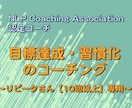 目標達成・すぐ行動する・習慣化のコーチングをします リピータさん（10回目〜）専用 イメージ1