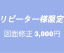 納品済み外構図面を修正(変更)致します (リピート様用)当社作成図面、納品済みのもの。 イメージ1