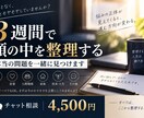 3週間、頭の中のモヤモヤを一緒に整理します まずは気軽に。本当の問題を対話から一緒に見つけます。 イメージ1