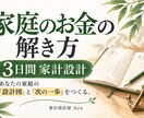 家庭のお金を整理し次の一歩を設計します 家計の現在地を整理し3日間で優先順位を見つけます イメージ1