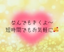 お試し1分でも♡話してスッキリ✨お話しお聞きします ガチャ切りOK♡優しく受け止めます✨愚痴・毒吐き大歓迎✨ イメージ2