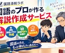 国語の解説作成を受け付けます 年間1万枚の答案を採点する国語のプロによる解説作成！ イメージ1