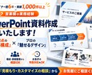 パワポ資料作成★プロが見やすく高品質にデザインます 伝わる資料で成果をUP！企画書・営業資料を美しく仕上げます イメージ1