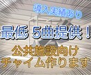 超高品質な公共チャイム、ジングルなど5曲制作します 商業施設用チャイム、発車メロディー等なんでも！導入実績あり！ イメージ1