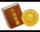 司法試験合格者がなんでも相談に乗ります 司法試験、宅建、ロースクール入試、法律の学習等をアドバイス イメージ1