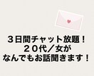 ２０代／女が３日間チャットでなんでも相談に乗ります チャットで愚痴も相談もなんでも聞きます！ イメージ1