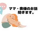 奥さま・ママのお話し聞きます ずっと悩んでいること、最近の悩みや愚痴を吐き出しませんか？ イメージ1