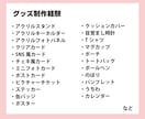 デザインから入稿データまで！グッズ制作いたします アクリル、缶バッジだけじゃない様々な制作経験ございます！ イメージ3