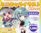 可愛いミニキャライラストを制作します 柔らかい雰囲気のイラストで様々な用途にご使用いただけます！ イメージ1