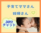 妊婦さん・ママさん、30分チャットでお話聞きます 妊娠中の悩み/産後鬱/育児ノイローゼ/発達/ママ友付き合い イメージ1