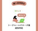トークルームクローズ後の追加対応を行います 【購入者様専用】修正や変更、追加など承ります イメージ1
