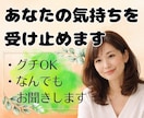 あなたの気持ちを否定せず、そっと受け止めます グチ喜んで聴きます♪/仕事/家庭/悔しい/悲しい/ツラい イメージ1