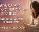 結婚したいのに迷っているあなたへの電話相談致します 婚活に疲れた気持ちを整理し、幸せのスモールステップを一緒に イメージ1