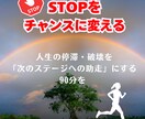 停滞からの人生の突破口を見つけます 停滞をチャンスに変える90分マインドコーチング イメージ1