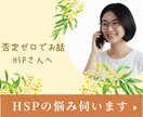 HSPさん専用相談室｜否定ゼロで優しく寄り添います HSP同士だからわかる◎深く共感し心のもつれ解きほぐします イメージ1