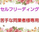 セルフリーディングが苦手な同業者様専用になります 誰にも話せない悩み、何かきっかけが欲しい等。ご相談下さい。 イメージ1