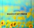 誰にも言えない悩み，ここでこっそりお聞きします 心が少し軽くなる、ひだまり時間 イメージ1