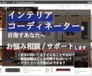 インテリアコーディネーター目指す方へ。相談のります 資格試験、学校の選び方、職業、働き方、悩む前にご相談ください イメージ1
