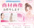 女性が好む商品、サービス画像作成します 女性ターゲット向け商品の良さ画像で伝えませんか？♡ イメージ1