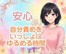 自分を責めてしまう方に、優しくじっくり寄り添います 頑張りすぎて壊れる前に、心を休めてみませんか　自分責め/不安 イメージ1