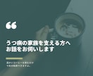 うつ病の家族を支える方へお話を伺います 10年の闘病看護を支えた経験者、辛い本音や葛藤に寄り添います イメージ1