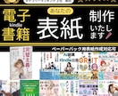 電子書籍(kindle)の表紙デザイン制作します 3秒で判断される時代に、3秒で魅せる表紙を。 イメージ1