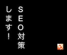 SEO対策で検索上位を実現します サイトに最適なSEO戦略を提案・支援・対応 イメージ1