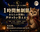 タロットより60分質問無制限チャット占いになります 恋愛/片思い/人間関係/不倫等鑑定いたします イメージ1