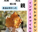 生きづらいアダルトチルドレンの気持ち視ます 毒親や先生からのトラウマでインナーチャイルドが傷ついた人へ イメージ1