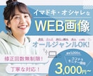 イマドキ・オシャレなWEB画像作ります 3日以内納品可能｜丁寧な対応でやりとりしやすい！ イメージ1