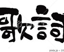 刺さる歌詞作ります あなたの素敵な曲に歌詞を付けます！ イメージ1