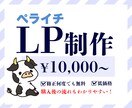 ご気軽に相談! ペライチでLP制作致します 低価格で理想のLPサイトを作成致します! イメージ1