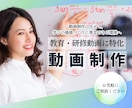 教育・研修向け｜伝わる解説動画を制作します 教育・研修に特化した動画制作で、講座を成功に導く! イメージ1