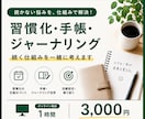 習慣化・手帳の「続く仕組み」を一緒に考えます 頭の中を整理して、「続く仕組み」を見つけませんか？ イメージ1
