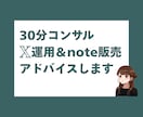 収益化につながるXやnoteの相談に乗ります noteに繋げるX運用から販売戦略までお任せください！ イメージ1