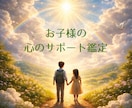 お子様の心の声を鑑定します お子様の心のサイン届いてますか？子育てサポート鑑定に定評あり イメージ1