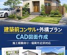 建築前チェック外構で後悔しないアドバイスします 住宅計画を外構の視点からチェックします現場調査以外は全国対応 イメージ1