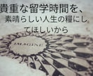 留学の計画、留学中の不安を解消します あなたの貴重な留学期間を充実したものにしてほしいから イメージ1