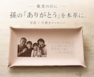 敬老の日に写真と手書きを本革トレイに刻印します 孫の「ありがとう」を、ずっと残せる敬老の日ギフトに イメージ1