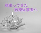 心身共に疲れ果ててしまった医療従事者に寄り添います 燃え尽きた経験を乗り越え、心理師になった医療従事者です イメージ1