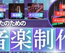 Pop＆ダンスミュージックの楽曲制作をします 現役アーティストによるオリジナル楽曲を制作 イメージ1